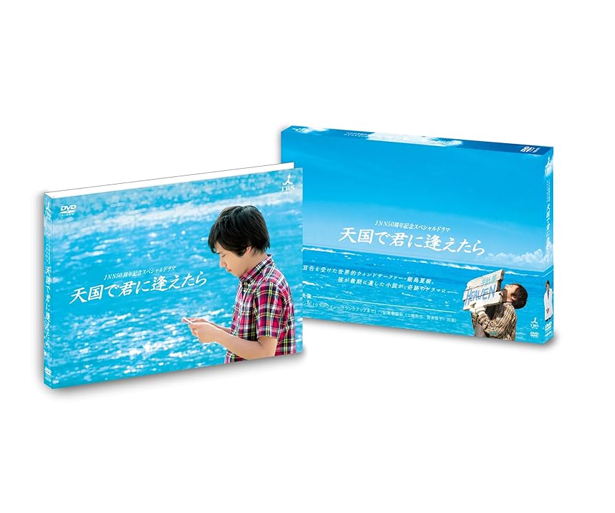 Amazon.co.jp: 天国で君に逢えたら [DVD] : 二宮和也, 井上真央